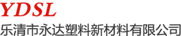 樂(lè)清市永達(dá)塑料新材料有限公司